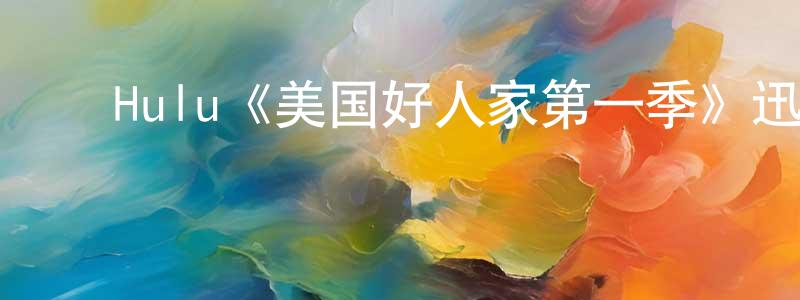 ﻿Hulu《美国好人家第一季》迅雷下载/在线观看/百度云-都市/情感-美剧天堂 ﻿陈铭珍的blog